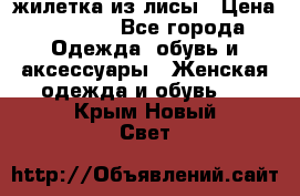 жилетка из лисы › Цена ­ 3 700 - Все города Одежда, обувь и аксессуары » Женская одежда и обувь   . Крым,Новый Свет